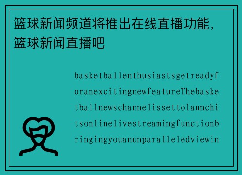 篮球新闻频道将推出在线直播功能，篮球新闻直播吧