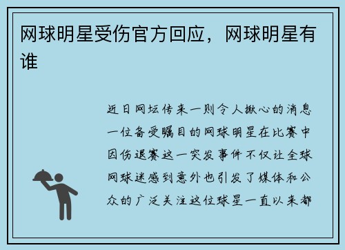 网球明星受伤官方回应，网球明星有谁