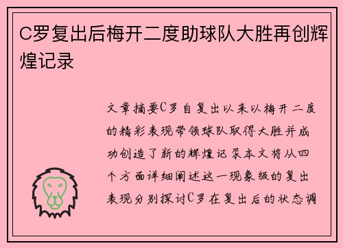 C罗复出后梅开二度助球队大胜再创辉煌记录