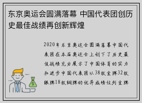 东京奥运会圆满落幕 中国代表团创历史最佳战绩再创新辉煌
