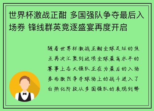 世界杯激战正酣 多国强队争夺最后入场券 锋线群英竞逐盛宴再度开启