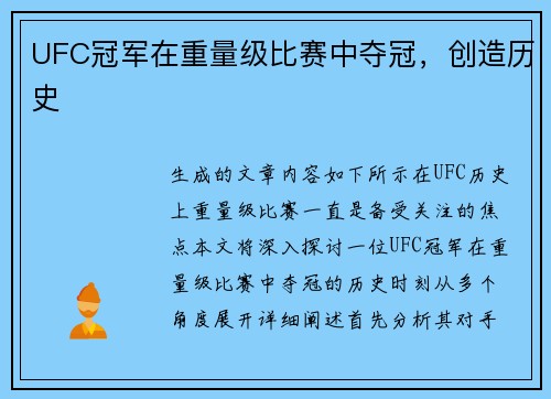 UFC冠军在重量级比赛中夺冠，创造历史