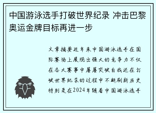 中国游泳选手打破世界纪录 冲击巴黎奥运金牌目标再进一步