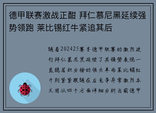 德甲联赛激战正酣 拜仁慕尼黑延续强势领跑 莱比锡红牛紧追其后
