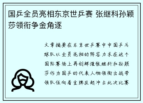 国乒全员亮相东京世乒赛 张继科孙颖莎领衔争金角逐