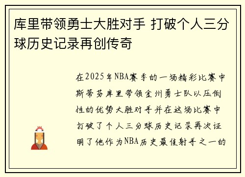 库里带领勇士大胜对手 打破个人三分球历史记录再创传奇