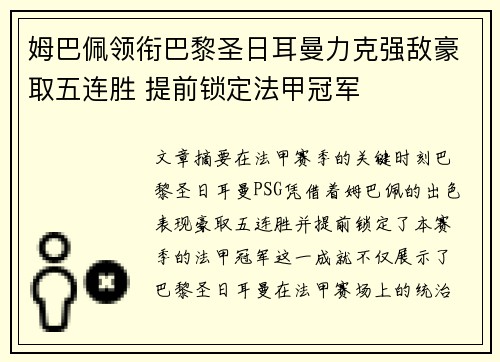 姆巴佩领衔巴黎圣日耳曼力克强敌豪取五连胜 提前锁定法甲冠军