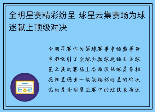 全明星赛精彩纷呈 球星云集赛场为球迷献上顶级对决