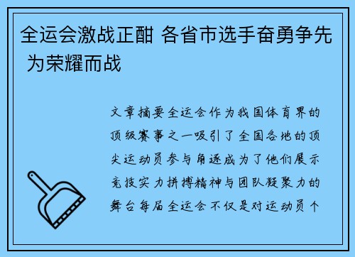 全运会激战正酣 各省市选手奋勇争先 为荣耀而战