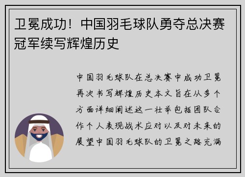 卫冕成功！中国羽毛球队勇夺总决赛冠军续写辉煌历史