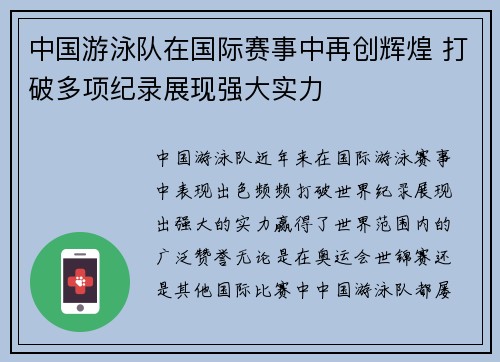 中国游泳队在国际赛事中再创辉煌 打破多项纪录展现强大实力