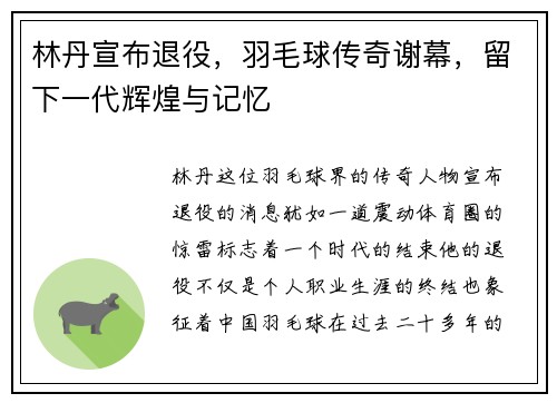 林丹宣布退役，羽毛球传奇谢幕，留下一代辉煌与记忆