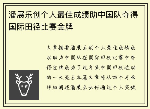 潘展乐创个人最佳成绩助中国队夺得国际田径比赛金牌