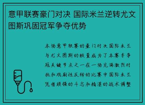 意甲联赛豪门对决 国际米兰逆转尤文图斯巩固冠军争夺优势