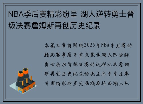 NBA季后赛精彩纷呈 湖人逆转勇士晋级决赛詹姆斯再创历史纪录