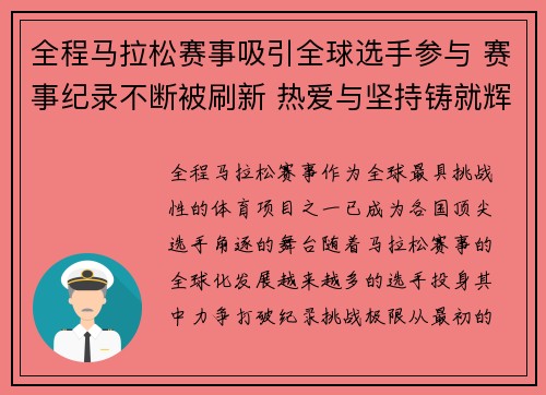全程马拉松赛事吸引全球选手参与 赛事纪录不断被刷新 热爱与坚持铸就辉煌