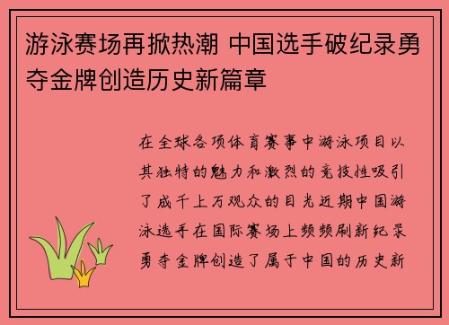游泳赛场再掀热潮 中国选手破纪录勇夺金牌创造历史新篇章