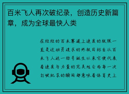 百米飞人再次破纪录，创造历史新篇章，成为全球最快人类
