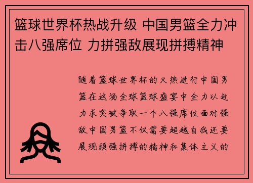 篮球世界杯热战升级 中国男篮全力冲击八强席位 力拼强敌展现拼搏精神