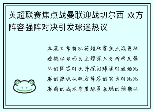 英超联赛焦点战曼联迎战切尔西 双方阵容强阵对决引发球迷热议