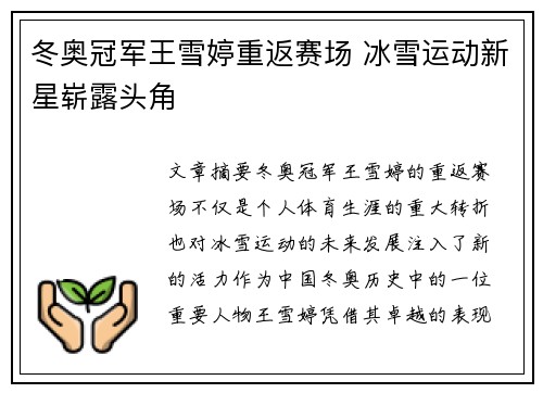 冬奥冠军王雪婷重返赛场 冰雪运动新星崭露头角