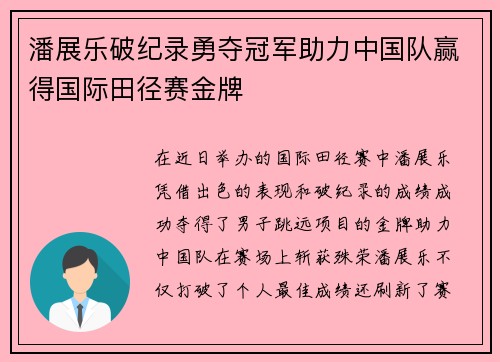 潘展乐破纪录勇夺冠军助力中国队赢得国际田径赛金牌