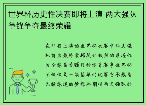世界杯历史性决赛即将上演 两大强队争锋争夺最终荣耀