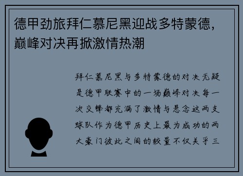 德甲劲旅拜仁慕尼黑迎战多特蒙德，巅峰对决再掀激情热潮