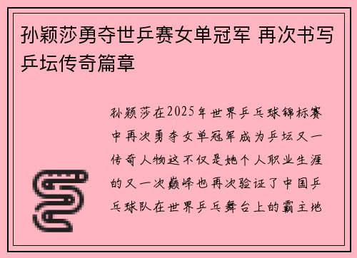 孙颖莎勇夺世乒赛女单冠军 再次书写乒坛传奇篇章