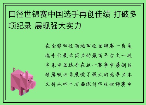 田径世锦赛中国选手再创佳绩 打破多项纪录 展现强大实力