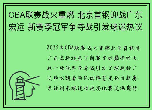 CBA联赛战火重燃 北京首钢迎战广东宏远 新赛季冠军争夺战引发球迷热议