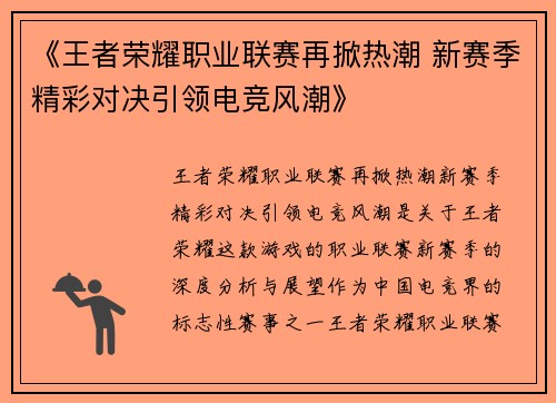 《王者荣耀职业联赛再掀热潮 新赛季精彩对决引领电竞风潮》
