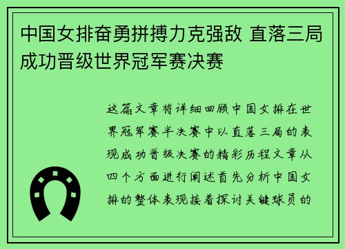 中国女排奋勇拼搏力克强敌 直落三局成功晋级世界冠军赛决赛