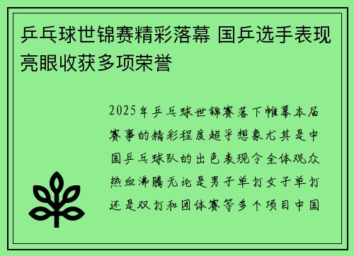 乒乓球世锦赛精彩落幕 国乒选手表现亮眼收获多项荣誉