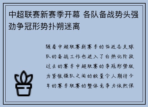 中超联赛新赛季开幕 各队备战势头强劲争冠形势扑朔迷离