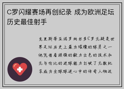 C罗闪耀赛场再创纪录 成为欧洲足坛历史最佳射手