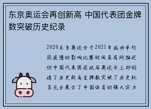 东京奥运会再创新高 中国代表团金牌数突破历史纪录