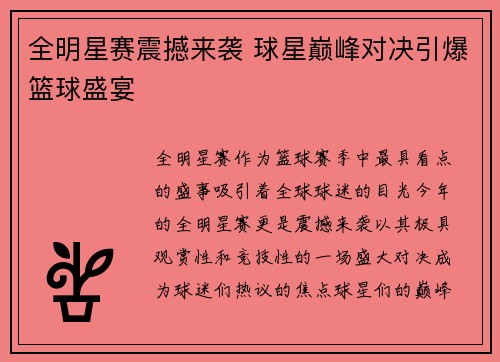 全明星赛震撼来袭 球星巅峰对决引爆篮球盛宴