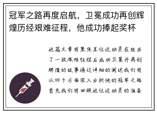 冠军之路再度启航，卫冕成功再创辉煌历经艰难征程，他成功捧起奖杯