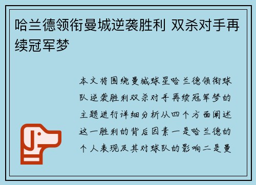 哈兰德领衔曼城逆袭胜利 双杀对手再续冠军梦
