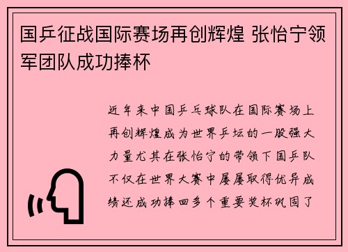 国乒征战国际赛场再创辉煌 张怡宁领军团队成功捧杯