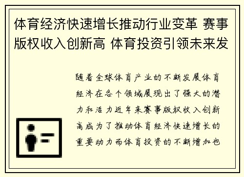 体育经济快速增长推动行业变革 赛事版权收入创新高 体育投资引领未来发展新趋势