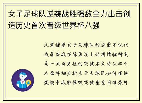 女子足球队逆袭战胜强敌全力出击创造历史首次晋级世界杯八强