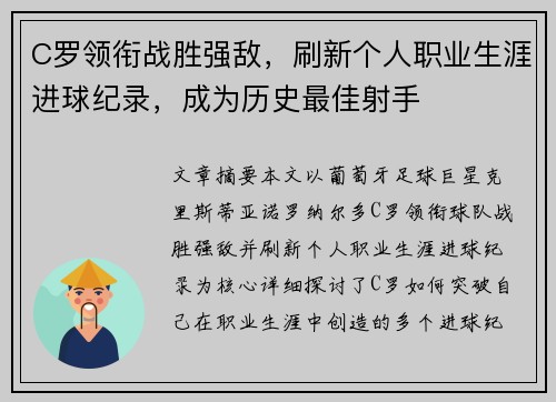 C罗领衔战胜强敌，刷新个人职业生涯进球纪录，成为历史最佳射手