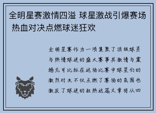 全明星赛激情四溢 球星激战引爆赛场 热血对决点燃球迷狂欢