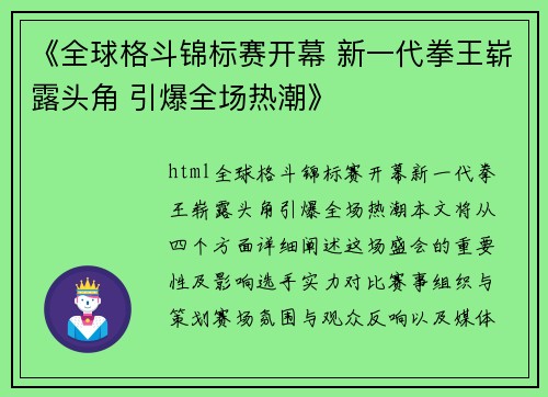 《全球格斗锦标赛开幕 新一代拳王崭露头角 引爆全场热潮》
