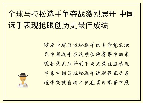 全球马拉松选手争夺战激烈展开 中国选手表现抢眼创历史最佳成绩