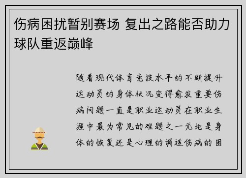 伤病困扰暂别赛场 复出之路能否助力球队重返巅峰