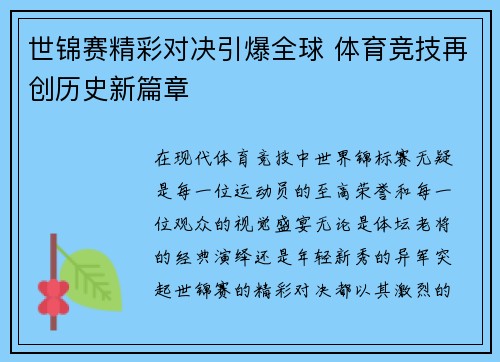世锦赛精彩对决引爆全球 体育竞技再创历史新篇章
