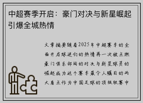 中超赛季开启：豪门对决与新星崛起引爆全城热情